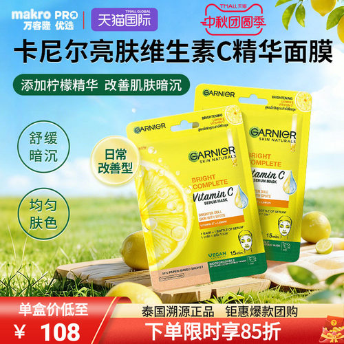 泰国711爆款卡尼尔VC精华面膜