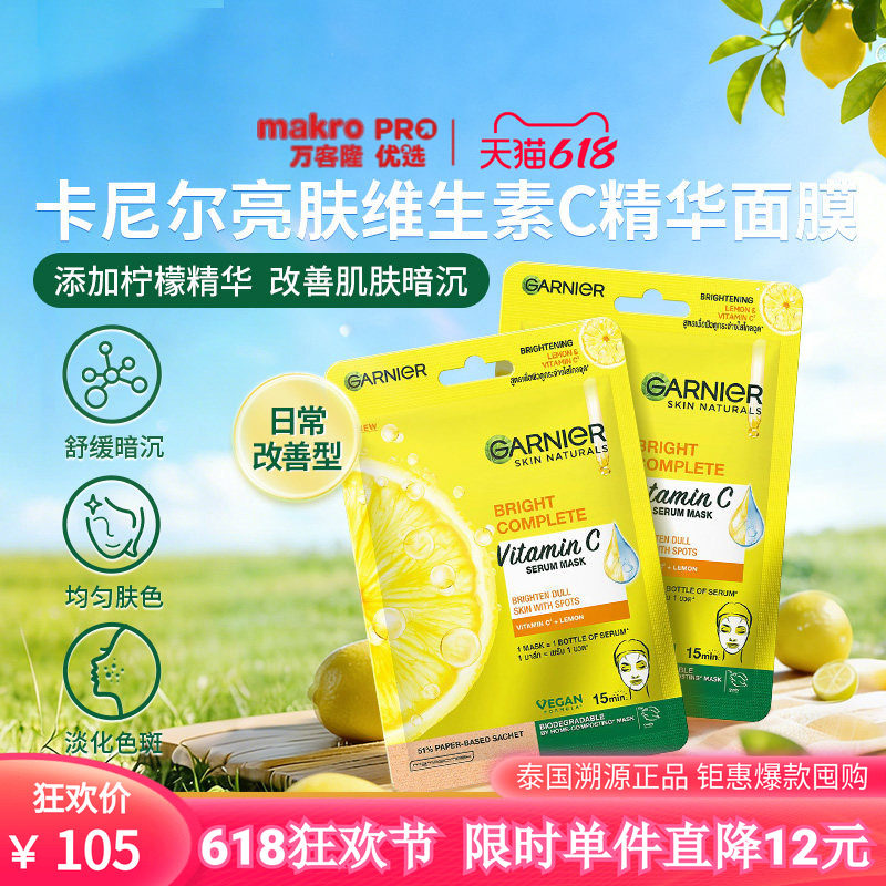 泰国万客隆GARNIER卡尼尔亮肤VC精华面膜补水提亮711爆款377精华