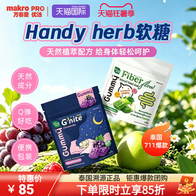 泰国进口Handyherb睡眠酵素软糖