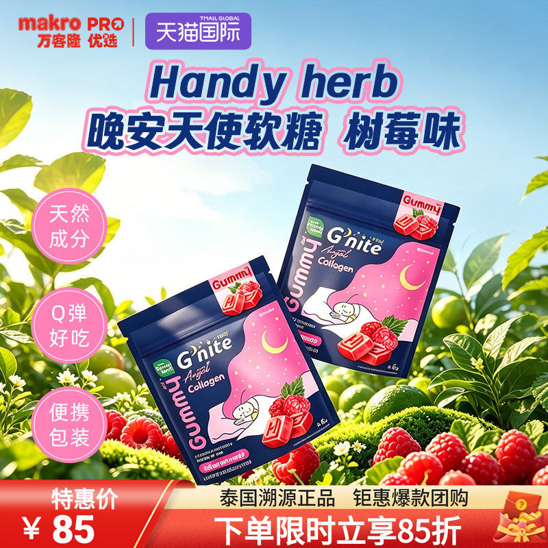 泰国万客隆HandyHerb睡眠软糖711爆款树莓味1盒8包gnite