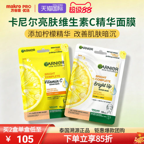 泰国卡尼尔VC补水面膜377精华