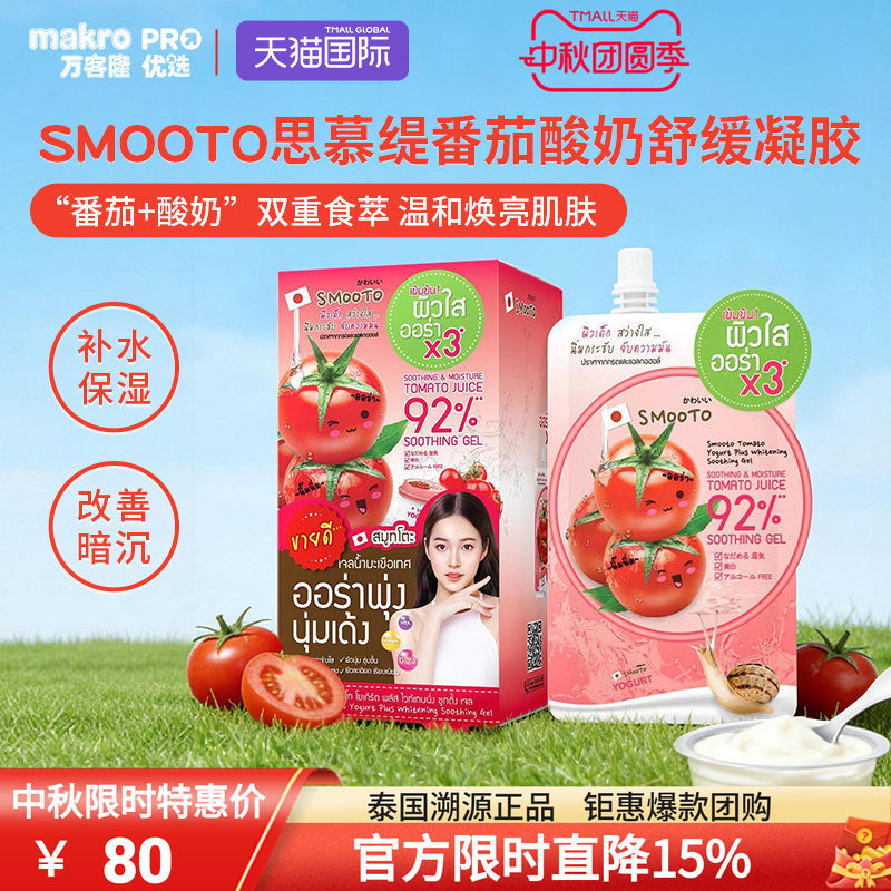 泰国SMOOTO思慕缇焕白修护面膜图片