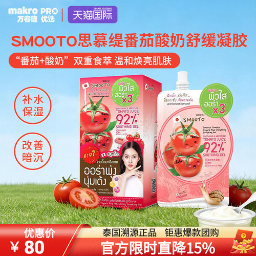 泰国SMOOTO思慕缇焕白修护面膜