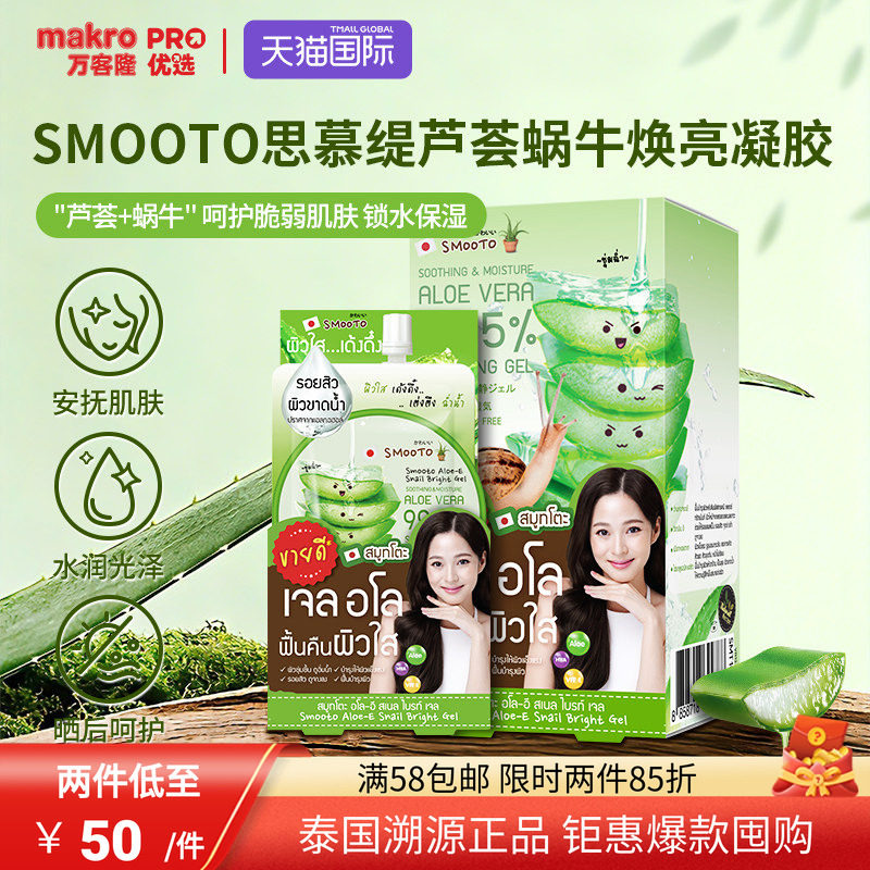 泰国711爆款SMOOTO思慕缇芦荟蜗牛焕亮凝胶涂抹睡眠面膜便携50g*4