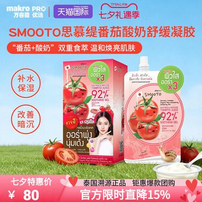 泰国SMOOTO思慕缇焕白修护面膜
