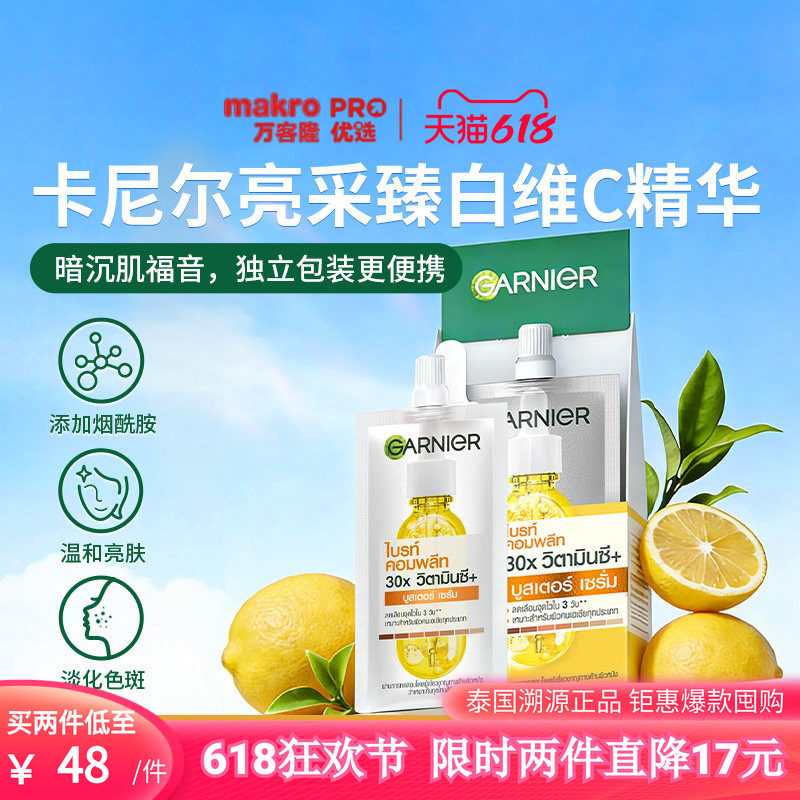泰国万客隆GARNIER卡尼尔VC精华提亮肤色差旅便携7.5ml*6爆款711