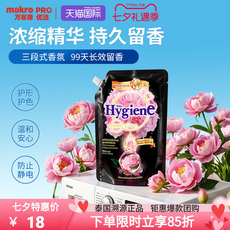 泰国万客隆Hygiene喜净柔顺剂洗衣液衣物柔顺剂持久留香除皱进口