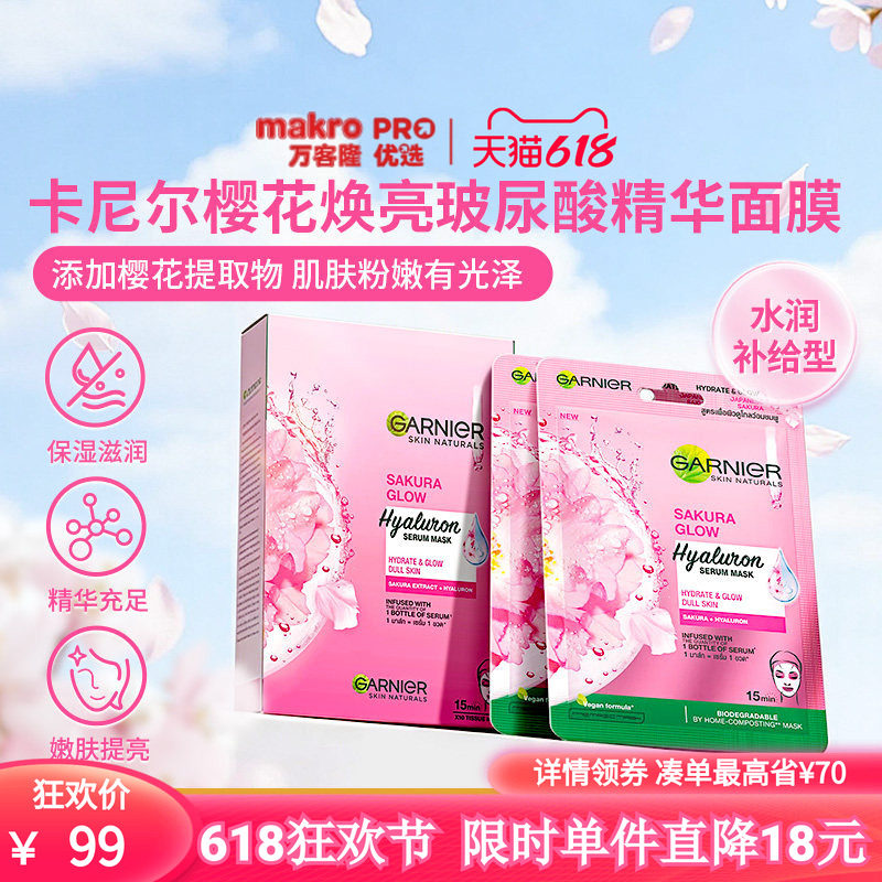 泰国万客隆GARNIER卡尼尔樱花焕亮玻尿酸精华面膜舒缓嫩肤711爆款