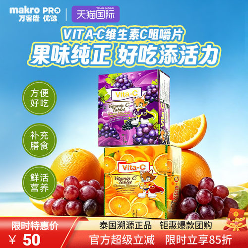 泰国万客隆VITA-C维C咀嚼片糖果