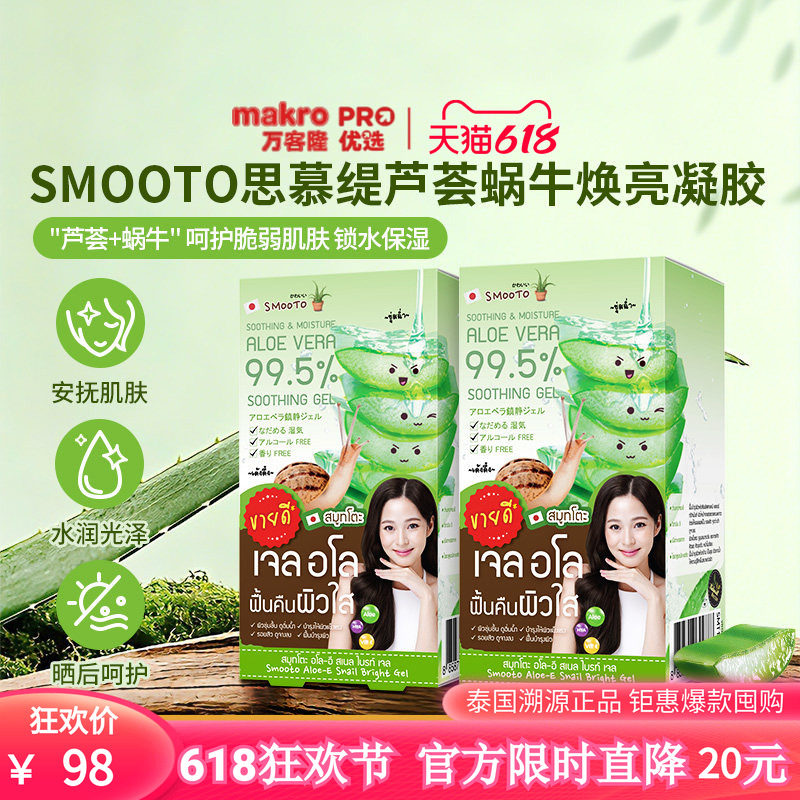 泰国万客隆SMOOTO芦荟蜗牛焕亮凝胶50ml*2保湿修复711爆款