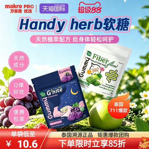 泰国进口Handyherb睡眠酵素软糖