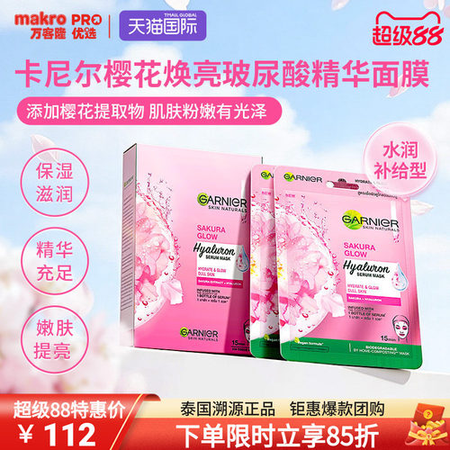 泰国711爆款卡尼尔樱花保湿面膜
