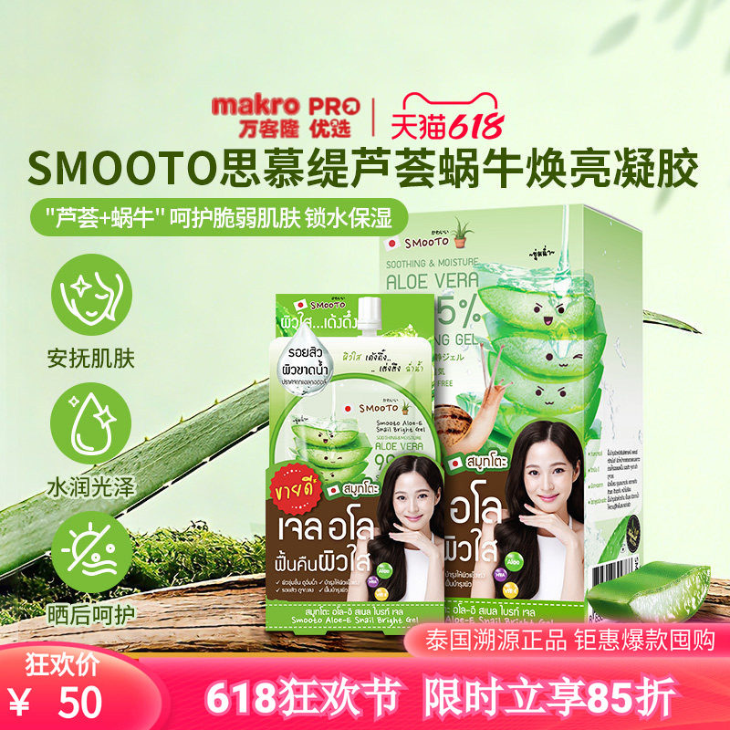 泰国万客隆SMOOTO思慕缇芦荟蜗牛焕亮涂抹睡眠面膜711爆款50g*4