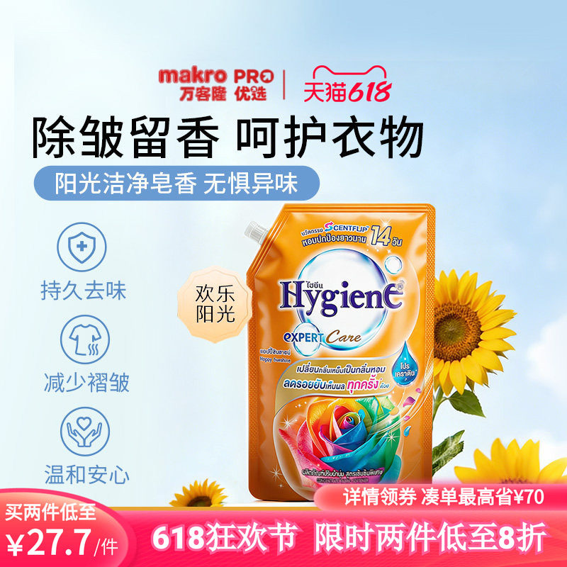 泰国万客隆喜净Hygiene衣物柔顺剂防静电除皱留香欢乐阳光1L