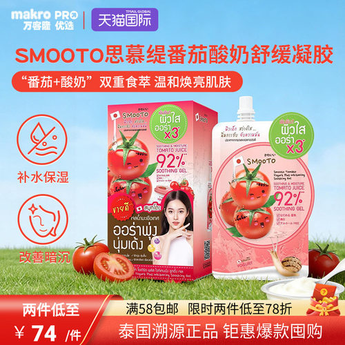 泰国SMOOTO思慕缇焕白凝胶面膜