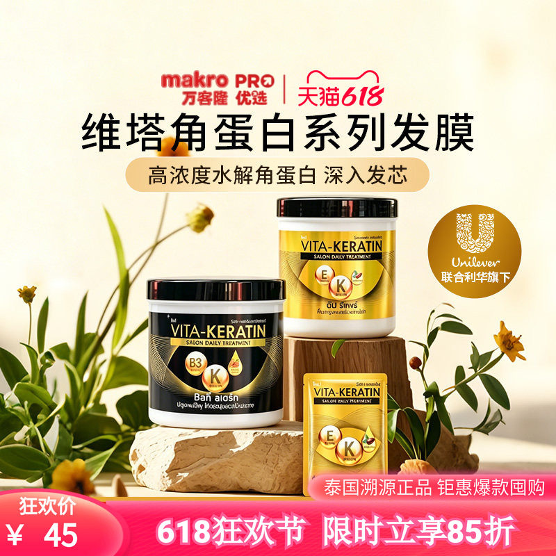 泰国万客隆联合利华旗下维塔角蛋白发膜护发素修复头发受损柔顺