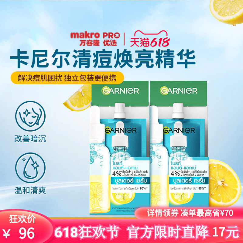 泰国万客隆GARNIER卡尼尔清痘精华提亮肤色差旅27ml*2盒711爆款
