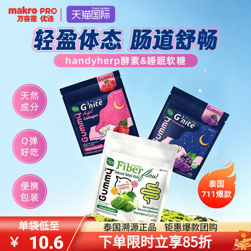 泰国万客隆HandyHerb酵素软糖