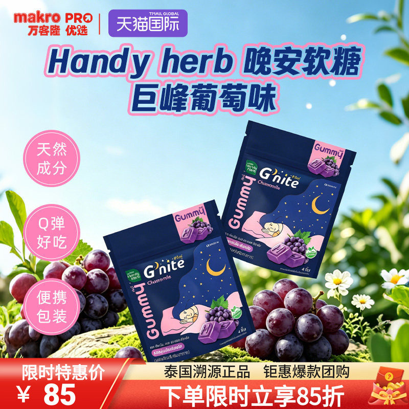 泰国万客隆HandyHerb睡眠软糖711爆款巨峰葡萄味1盒8包gnite
