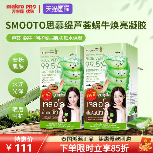 泰国711爆款SMOOTO芦荟蜗牛凝胶