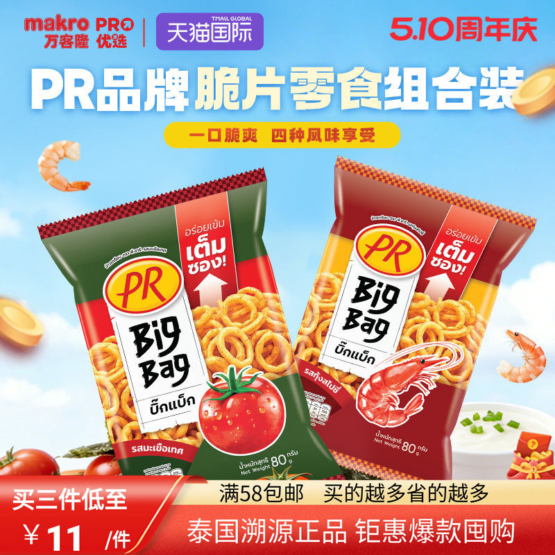 泰国进口PR洋葱圈BigBag膨化食品休闲零食番茄/海苔/香辣味80g