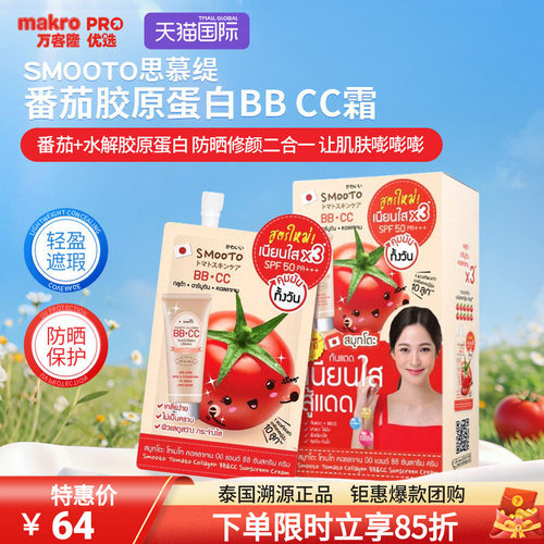 SMOOTO番茄胶原双效霜差旅便携