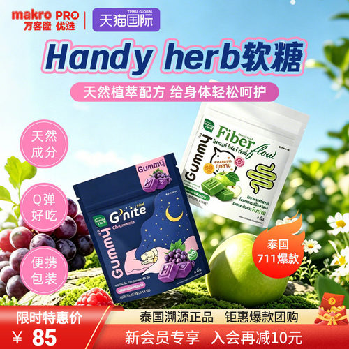 泰国进口Handyherb睡眠酵素软糖