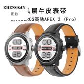 适用COROS高驰APEX 2真皮表带Pro户外运动竞技智能手表42 46mm替