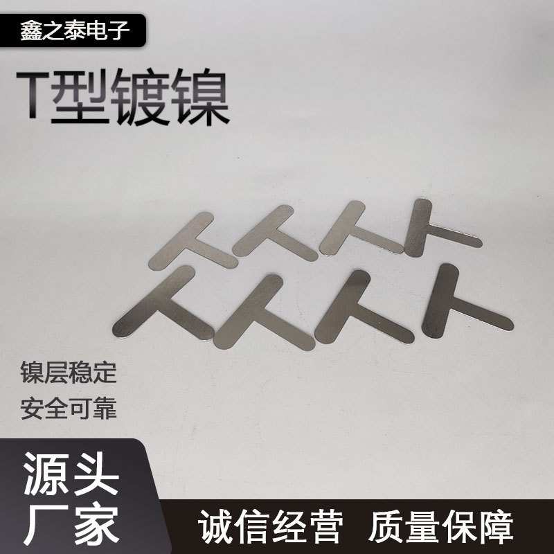 镀镍片T型精密18650锂电池组连接spcc低碳钢螺孔银触点端子冲压片