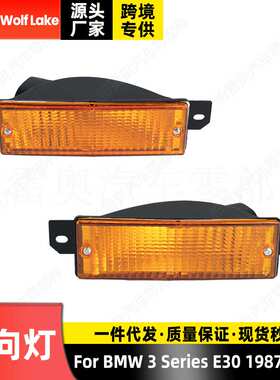 适用宝马 3 Series E30 1987 - 1991前杠转向信号灯指示器角灯