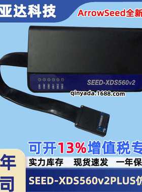 合众达SEED-XDS560v2PLUS增强型仿真器TI DSP调试器ArrowSeed原装