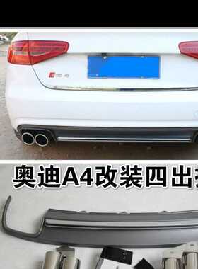 适用于09 10 11 12 13 14 15款奥迪A4L改装升级S4排气管後唇尾喉