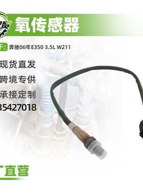 汽车氧传感器适用奔驰06年E350 3.5LW211氧传感器(前)A0035427018