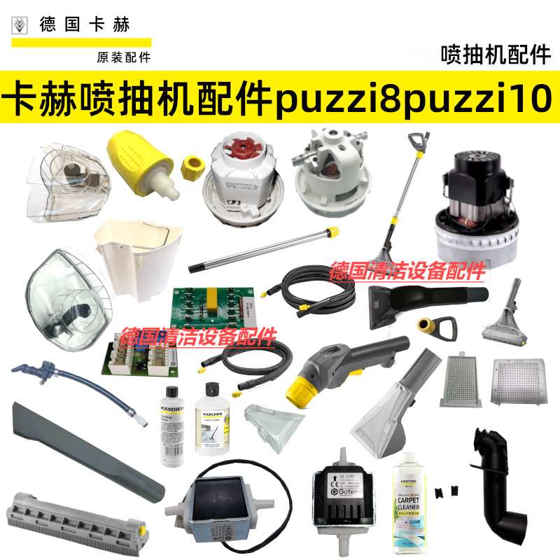 卡赫凯驰Puzzi8/1喷抽机10/1维修配件地毯沙发扒头软管手柄清洁剂