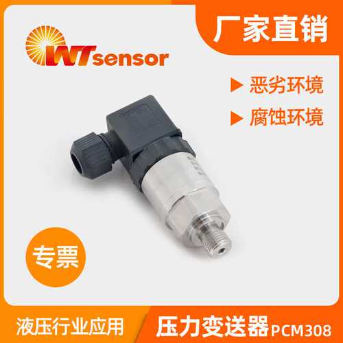 PCM308液压行业专用压力变送器气压油压液压高精度压力传感器