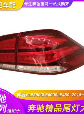 适用于奔驰GLE16款尾灯GLE350GLE400GLE450后灯总成TAILLAMP
