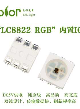 LC8822兼容替代SK9822 APA102内置IC全彩5050RGBLED单点单控灯珠
