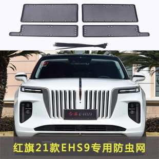 红旗EHS9专用水箱保护网中网防虫防护网红旗水箱防尘网改装装饰