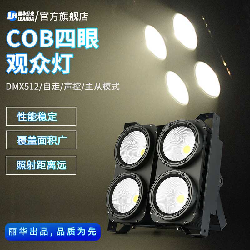 4颗100W观众灯 cob四眼面光灯暖白演出舞台LED大型车展影视补光灯