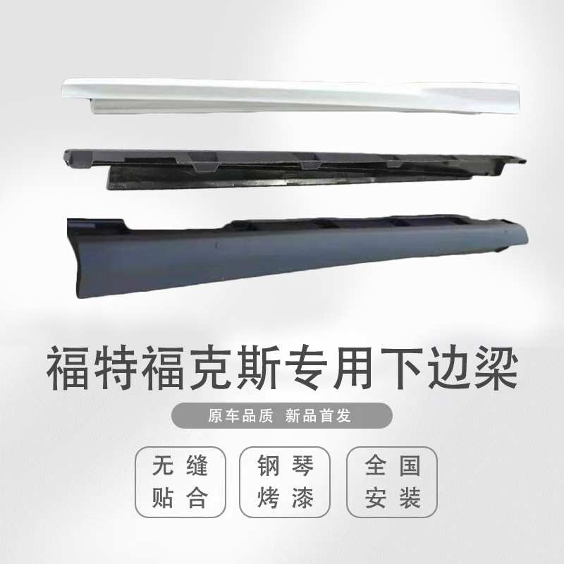 适用于福克斯裙边侧下群下边梁侧包围门槛条1217款福克斯下边梁
