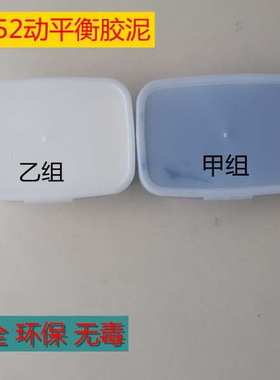 r852环氧平衡胶泥 转子动平衡泥 校平衡 电机增重平衡泥