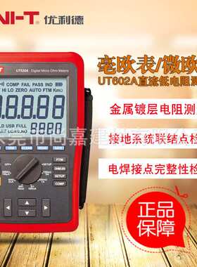 优利德UT620A/UT620B直流低电阻测试仪四线测量毫欧表微欧计
