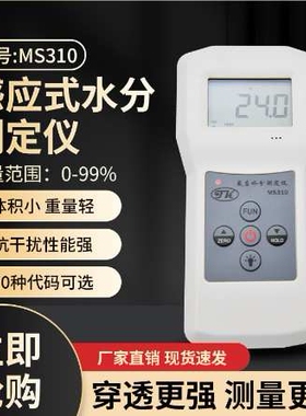 厂家直销感应式泡沫塑料水分仪，隔音板测湿仪，水份测量仪MS310