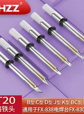 T20-1611 1610 BCM2 BCM3 T20烙铁头适用于FX-838焊台FX-8301焊笔