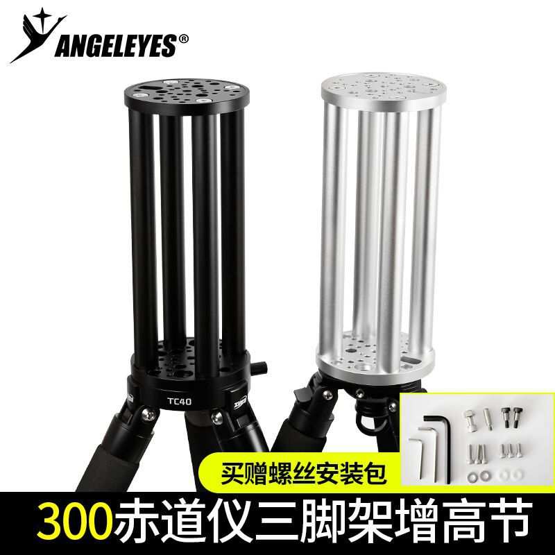 星缘300 增高节am5赤道仪cem40艾顿振旺tc40延长柱天文望远镜配件