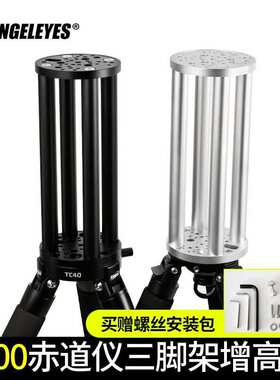 星缘300 增高节am5赤道仪cem40艾顿振旺tc40延长柱天文望远镜配件