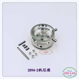 修表工具 2892-5100机芯座 / 2892-A2机芯座 / 2894-2机芯座