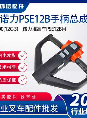 诺力PSE12B手柄总成N200(12C-3)诺力堆高车PSE12B用叉车手柄总成