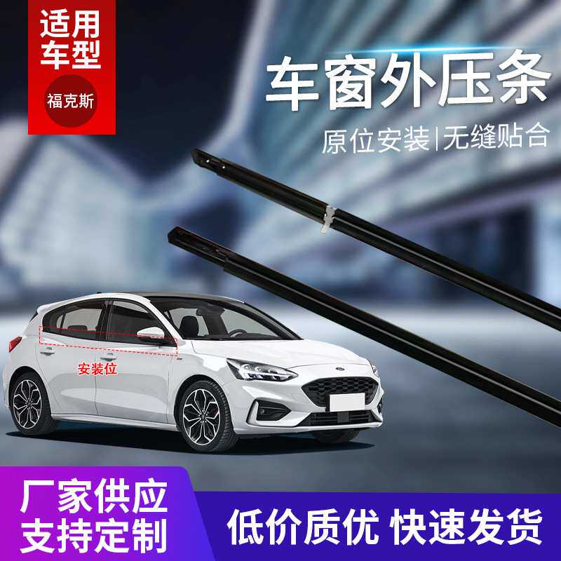 厂家供应适用于福克斯汽车车门外压条车窗玻璃外挡水防水切条