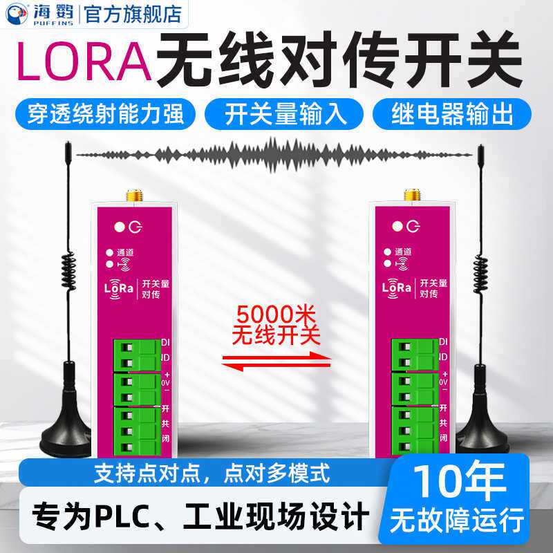 开关量无线传输模块对传遥控收发远程控制信号lora开关继电器控制